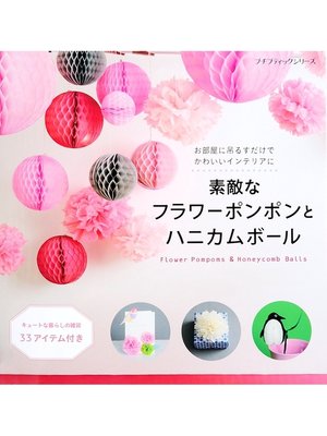 cover image of 素敵なフラワーポンポンとハニカムボール